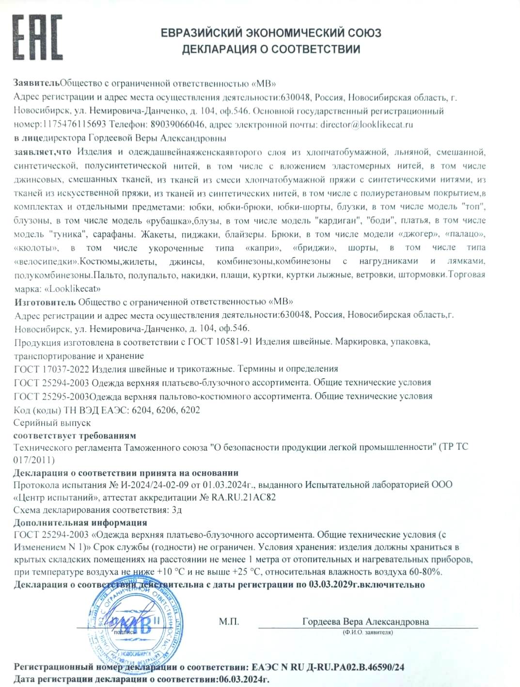 Декларация на произвосдтво одежды из текстиля от 2024г Деларация на текстиль 2024г.jpg